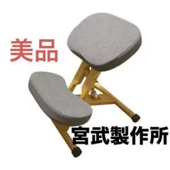 【美品】宮武製作所 バランスチェア　プロポーションチェア　姿勢矯正
