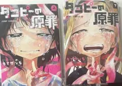 タコピーの原罪　上下巻セット