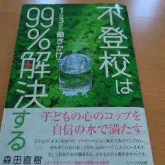 不登校は1日3分の働きかけで99%解決する