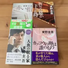 東野圭吾 人気作品4冊セット
