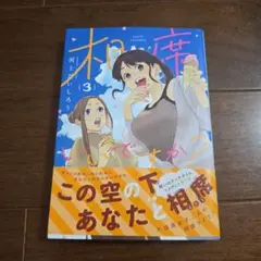 相席いいですか? 3