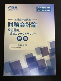 最新 CPA 管理会計論　フルセット Amazon.co.jp: げ2026年 東京CPA 管理会計論 公認会計士