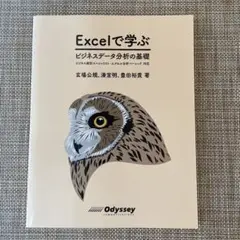 ビジネス統計スペシャリスト　エクセル分析ベーシック