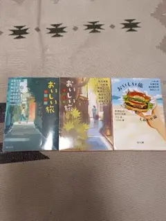 おいしい旅 3巻セット