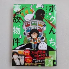 ボクんち事故物件 ⑥