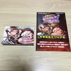 GBA スーパーストリートファイター2X リバイバル　攻略本セット