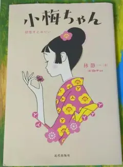 『林静一　叙情の世界展』　＊1995年の巡回展覧会図録 林静一 叙情の世界展』 ＊1995年の巡回展覧会図録