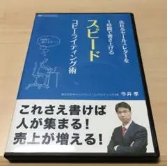 スピード コピーライティング術 今井 孝 氏