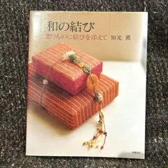 和の結び　贈りものに結びを添えて