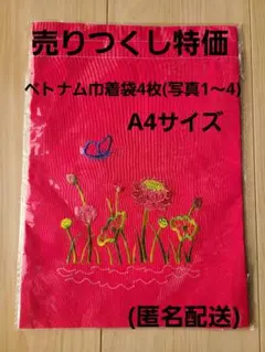 売りつくし特価　ベトナム刺繍巾着袋　A4サイズ　30cm×21cm　4枚