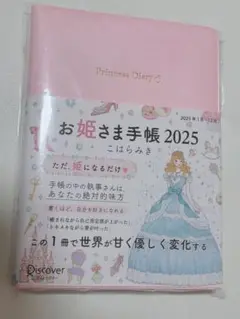 2025年最新】お姫さま手帳 こはらみきの人気アイテム - メルカリ