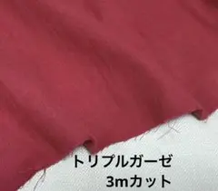 トリプルガーゼ　3ｍ　生地　無地　コットン　赤