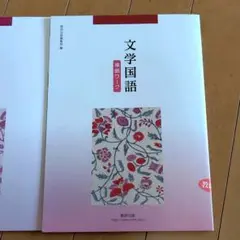文学国語　準拠ワーク　数研出版　第2刷　高校　国語　未記入