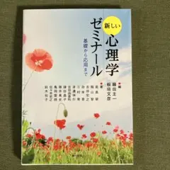 新しい心理学ゼミナール 基礎から応用まで