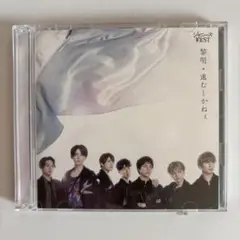 ジャニーズWEST 進むしかねぇ/黎明　初回限定版⭐︎特典あり⭐︎
