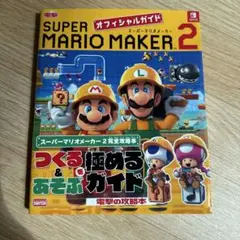 スーパーマリオメーカー 2 オフィシャルガイド