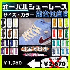 3足分　オーバルシューレース　丸紐　ダンク　楕円型　SB マスタード　ホワイト