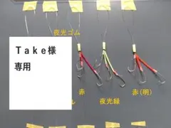 Take様 フグ カットウ仕掛け 3本