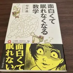面白くて眠れなくなる数学