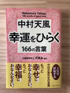 中村天風 幸運をひらく 166の言葉