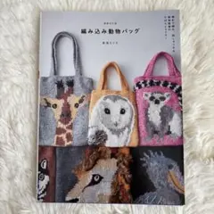 増補改訂版 編み込み動物バッグ : 棒針で編み、刺しゅうする 動物模様のかばん…