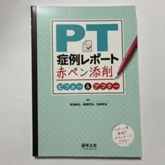 PT症例レポート赤ペン添削ビフォー&アフター