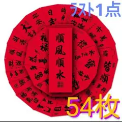 中国ステッカー【54枚】チャイニーズ　漢字　中国人　中華　中国語　チャイナ　赤