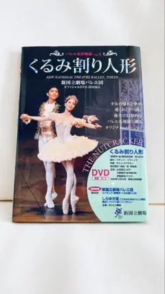 くるみ割り人形　DVD 新国立劇場バレエ団　匿名配送最安値　【即決可】