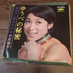 小川知子 ゆうべの秘密