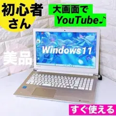 Windows11 東芝 ノートパソコン YouTubeに最適 ノートPC