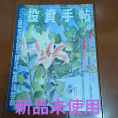 【新刊】投資手帖９月号