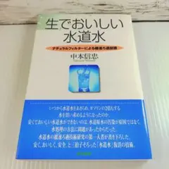 【中古】 おいしい水のつくり方 生物浄化法ー飲んでおいしい水道水復活のキリフダ技術/築地書館/中本信忠 おいしい水のつくり方: 生物浄化法-飲んでおいしい水道水復活の