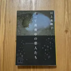 すべて真夜中の恋人たち