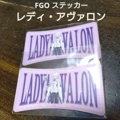 FGO モバイルステッカーコレクション レディ・アヴァロン 2枚