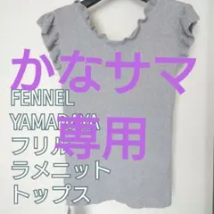 【新品】 ヤマダヤ FENNEL ラメ フリル ノースリーブ トップス