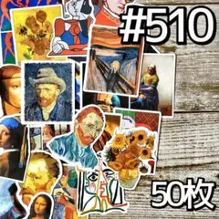 絵画 油絵 画家 自画像 名画 ステッカー セット まとめ売り 海外