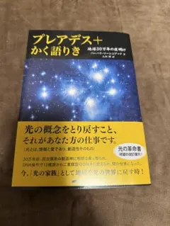 プレアデス＋かく語りき