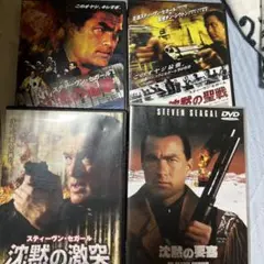 スティーブン・セガール ほぼ沈黙シリーズ映画DVD
