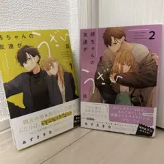 姉ちゃんの友達がうざい話