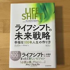 ライフシフトの未来戦略