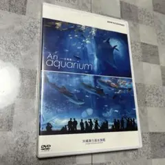 An aquarium DVD NHK制作　沖縄美ら海水族館