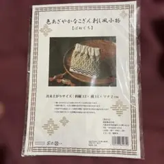ごぎん刺しセット　＊お値下げしました＊