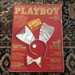 【希少】PLAYBOY 日本版 1981年1月号 新年特別号 BUNNIES
