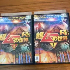 超ムーの世界 R15 DVD 1巻と3巻
