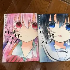 ハッピーシュガーライフ 1・2 セット