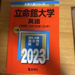 立命館大学 英語 2023