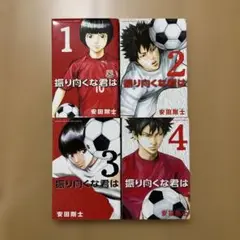 振り向くな君は 全巻セット 1-4巻
