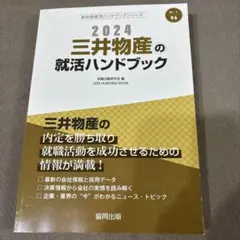 '24三井物産の就活ハンドブック