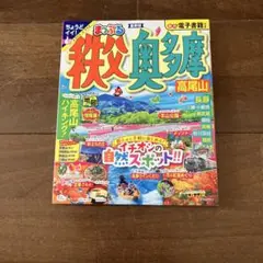 まっぷる 秩父・奥多摩 高尾山