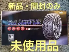 イエティ スノーネット 5311WD ミニバン・SUV 非金属チェーン